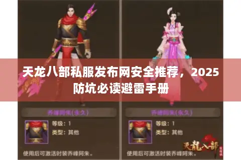 天龙八部私服发布网安全推荐,2025防坑必读避雷手册 天龙八部私服发布网安全推荐,2025防坑必读避雷手册