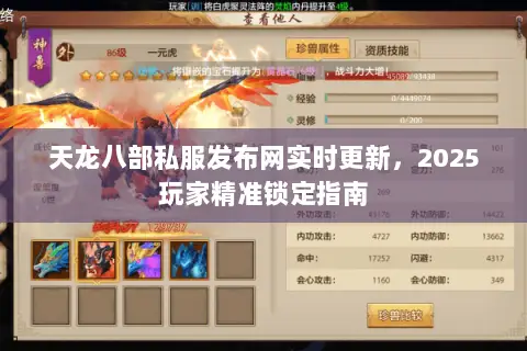 天龙八部私服发布网实时更新,2025玩家精准锁定指南 天龙八部私服发布网实时更新,2025玩家精准锁定指南
