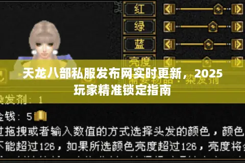 天龙八部私服发布网实时更新,2025玩家精准锁定指南 天龙八部私服发布网实时更新,2025玩家精准锁定指南