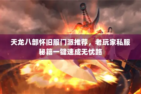 天龙八部怀旧服门派推荐,老玩家私服秘籍一键速成无忧路 天龙八部怀旧服门派推荐,老玩家私服秘籍一键速成无忧路