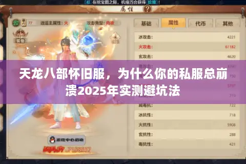 天龙八部怀旧服，为什么你的私服总崩溃2025年实测避坑法