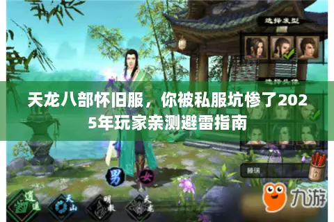 天龙八部怀旧服,你被私服坑惨了2025年玩家亲测避雷指南 天龙八部怀旧服,你被私服坑惨了2025年玩家亲测避雷指南