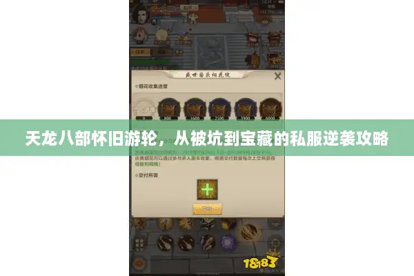天龙八部怀旧游轮,从被坑到宝藏的私服逆袭攻略 天龙八部怀旧游轮,从被坑到宝藏的私服逆袭攻略