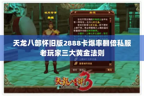 天龙八部怀旧版2888卡爆率翻倍私服老玩家三大黄金法则 天龙八部怀旧版2888卡爆率翻倍私服老玩家三大黄金法则