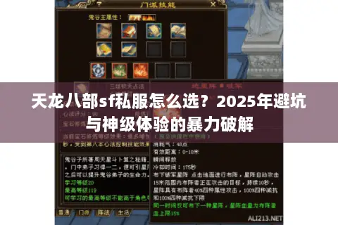 天龙八部sf私服怎么选？2025年避坑与神级体验的暴力破解