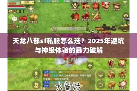 天龙八部sf私服怎么选？2025年避坑与神级体验的暴力破解