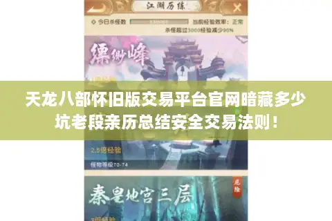 天龙八部怀旧版交易平台官网暗藏多少坑老段亲历总结安全交易法则! 天龙八部怀旧版交易平台官网暗藏多少坑老段亲历总结安全交易法则!