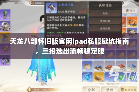 天龙八部怀旧版官网ipad私服避坑指南,三招选出流畅稳定服 天龙八部怀旧版官网ipad私服避坑指南,三招选出流畅稳定服