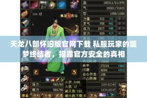 天龙八部怀旧版官网下载 私服玩家的噩梦终结者,揭露官方安全的真相 天龙八部怀旧版官网下载 私服玩家的噩梦终结者,揭露官方安全的真相
