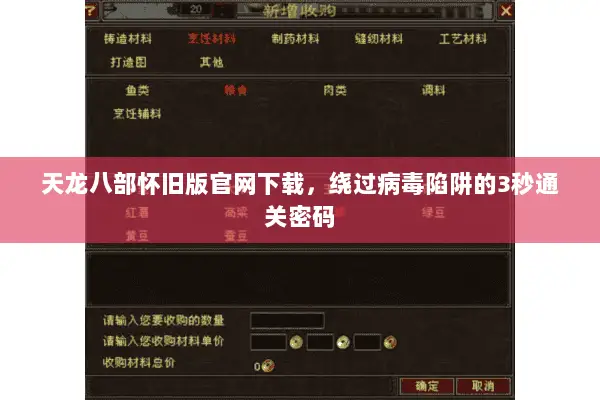 天龙八部怀旧版官网下载，绕过病毒陷阱的3秒通关密码