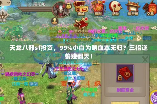 天龙八部sf投资,99%小白为啥血本无归?三招逆袭赚翻天! 天龙八部sf投资,99%小白为啥血本无归?三招逆袭赚翻天!