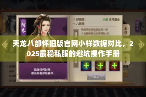 天龙八部怀旧版官网小样数据对比，2025最稳私服的避坑操作手册