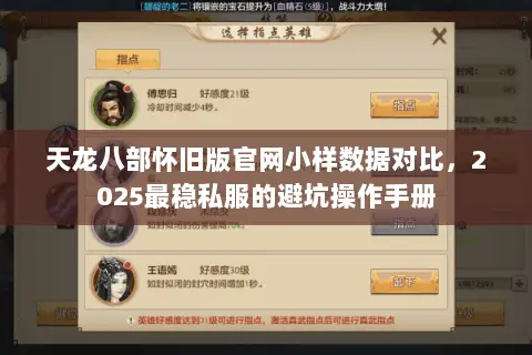 天龙八部怀旧版官网小样数据对比,2025最稳私服的避坑操作手册 天龙八部怀旧版官网小样数据对比,2025最稳私服的避坑操作手册
