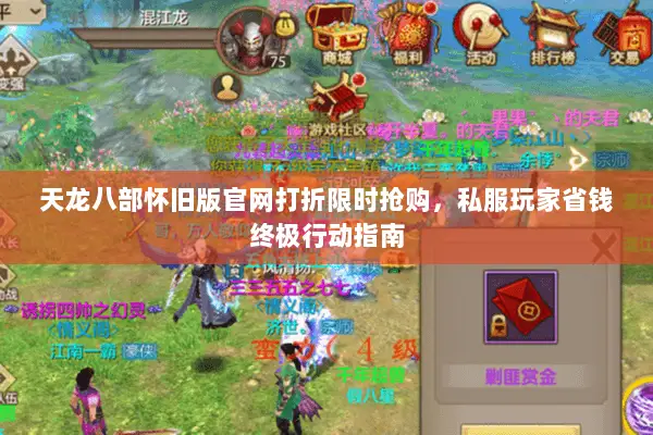 天龙八部怀旧版官网打折限时抢购,私服玩家省钱终极行动指南 天龙八部怀旧版官网打折限时抢购,私服玩家省钱终极行动指南