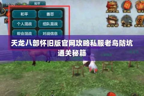 天龙八部怀旧版官网攻略私服老鸟防坑通关秘籍 天龙八部怀旧版官网攻略私服老鸟防坑通关秘籍