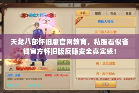 天龙八部怀旧版官网教育，私服看似省钱官方怀旧版反赚安全真实感！