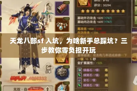天龙八部sf 入坑,为啥新手总踩坑?三步教你零负担开玩 天龙八部sf 入坑,为啥新手总踩坑?三步教你零负担开玩