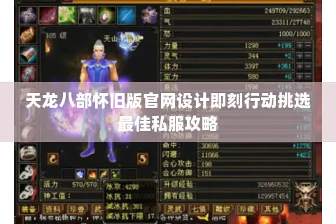 天龙八部怀旧版官网设计即刻行动挑选最佳私服攻略 天龙八部怀旧版官网设计即刻行动挑选最佳私服攻略