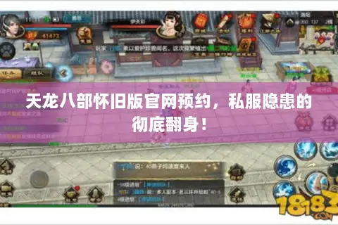 天龙八部怀旧版官网预约，私服隐患的彻底翻身！