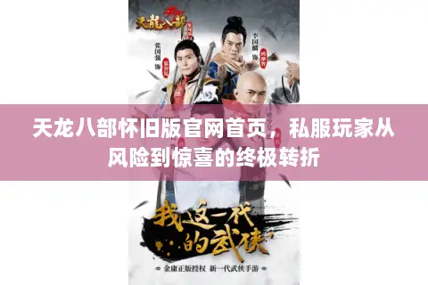 天龙八部怀旧版官网首页,私服玩家从风险到惊喜的终极转折 天龙八部怀旧版官网首页,私服玩家从风险到惊喜的终极转折