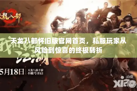 天龙八部怀旧版官网首页,私服玩家从风险到惊喜的终极转折 天龙八部怀旧版官网首页,私服玩家从风险到惊喜的终极转折