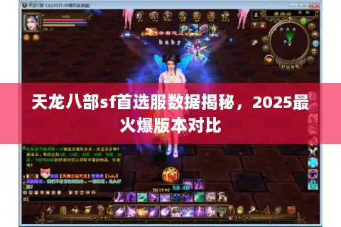 天龙八部sf首选服数据揭秘,2025最火爆版本对比 天龙八部sf首选服数据揭秘,2025最火爆版本对比