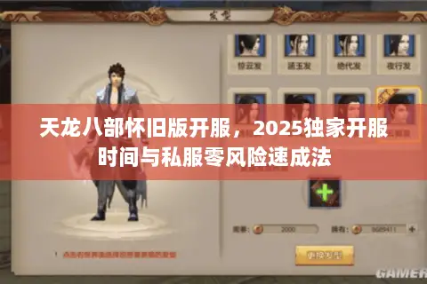 天龙八部怀旧版开服,2025独家开服时间与私服零风险速成法 天龙八部怀旧版开服,2025独家开服时间与私服零风险速成法