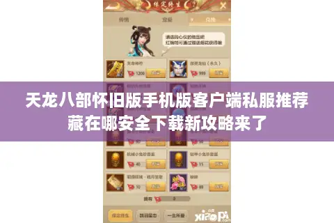 天龙八部怀旧版手机版客户端私服推荐藏在哪安全下载新攻略来了