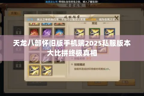 天龙八部怀旧版手机端2025私服版本大比拼终极真相 天龙八部怀旧版手机端2025私服版本大比拼终极真相