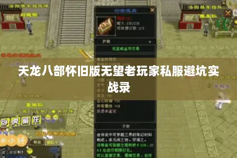 天龙八部怀旧版无望老玩家私服避坑实战录