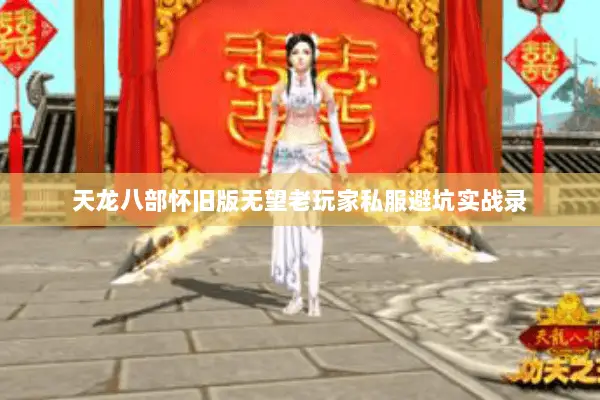 天龙八部怀旧版无望老玩家私服避坑实战录