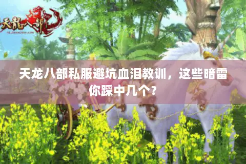 天龙八部私服避坑血泪教训，这些暗雷你踩中几个？