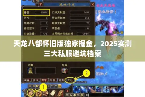 天龙八部怀旧版独家掘金,2025实测三大私服避坑档案 天龙八部怀旧版独家掘金,2025实测三大私服避坑档案