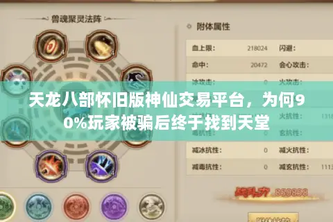 天龙八部怀旧版神仙交易平台，为何90%玩家被骗后终于找到天堂