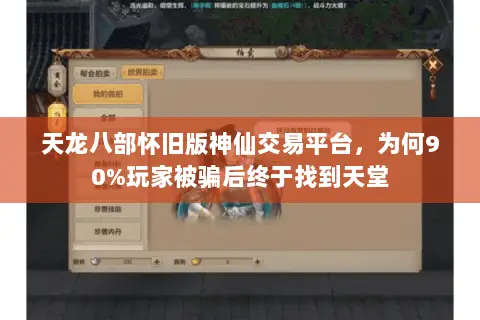 天龙八部怀旧版神仙交易平台，为何90%玩家被骗后终于找到天堂