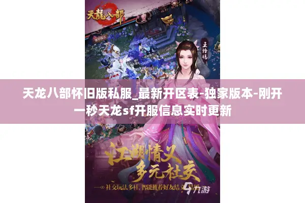 天龙八部怀旧版私服_最新开区表-独家版本-刚开一秒天龙sf开服信息实时更新 天龙八部怀旧版私服_最新开区表-独家版本-刚开一秒天龙sf开服信息实时更新