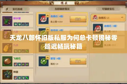 天龙八部怀旧版私服为何总卡顿揭秘零延迟畅玩秘籍 天龙八部怀旧版私服为何总卡顿揭秘零延迟畅玩秘籍