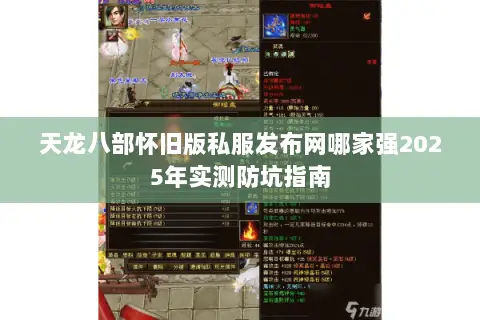 天龙八部怀旧版私服发布网哪家强2025年实测防坑指南 天龙八部怀旧版私服发布网哪家强2025年实测防坑指南