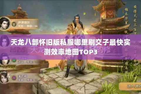天龙八部怀旧版私服哪里刷交子最快实测效率地图TOP3