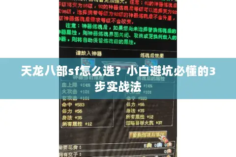 天龙八部sf怎么选?小白避坑必懂的3步实战法 天龙八部sf怎么选?小白避坑必懂的3步实战法
