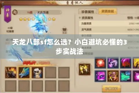 天龙八部sf怎么选?小白避坑必懂的3步实战法 天龙八部sf怎么选?小白避坑必懂的3步实战法