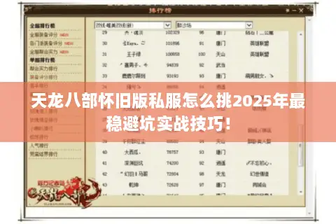 天龙八部怀旧版私服怎么挑2025年最稳避坑实战技巧! 天龙八部怀旧版私服怎么挑2025年最稳避坑实战技巧!