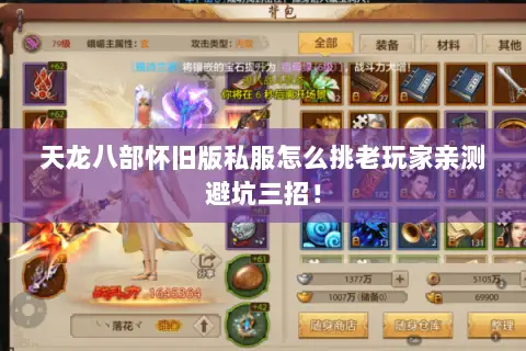 天龙八部怀旧版私服怎么挑老玩家亲测避坑三招! 天龙八部怀旧版私服怎么挑老玩家亲测避坑三招!