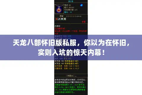 天龙八部怀旧版私服,你以为在怀旧,实则入坑的惊天内幕! 天龙八部怀旧版私服,你以为在怀旧,实则入坑的惊天内幕!