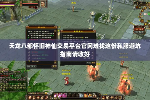 天龙八部怀旧神仙交易平台官网难找这份私服避坑指南请收好 天龙八部怀旧神仙交易平台官网难找这份私服避坑指南请收好