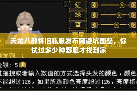 天龙八部怀旧私服发布网避坑图鉴,你试过多少种野服才找到家 天龙八部怀旧私服发布网避坑图鉴,你试过多少种野服才找到家