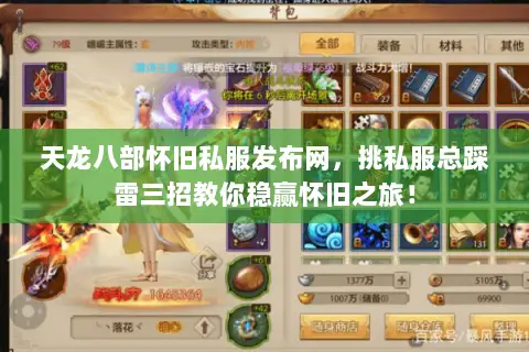 天龙八部怀旧私服发布网,挑私服总踩雷三招教你稳赢怀旧之旅! 天龙八部怀旧私服发布网,挑私服总踩雷三招教你稳赢怀旧之旅!