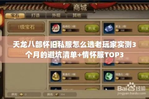 天龙八部怀旧私服怎么选老玩家实测3个月的避坑清单+情怀服TOP3 天龙八部怀旧私服怎么选老玩家实测3个月的避坑清单+情怀服TOP3