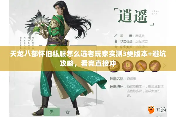 天龙八部怀旧私服怎么选老玩家实测3类版本+避坑攻略,看完直接冲 天龙八部怀旧私服怎么选老玩家实测3类版本+避坑攻略,看完直接冲