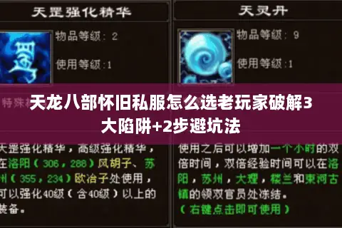 天龙八部怀旧私服怎么选老玩家破解3大陷阱+2步避坑法 天龙八部怀旧私服怎么选老玩家破解3大陷阱+2步避坑法